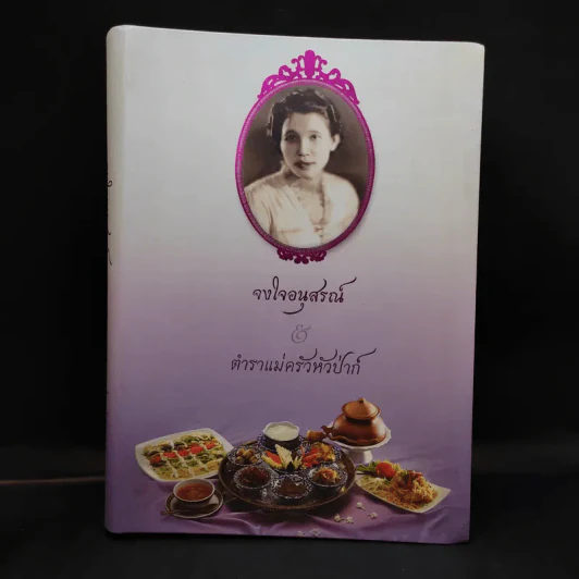 จงใจอนุสรณ์ ตำราแม่ครัวหัวป่าก์ อนุสรณ์ในงานพระราชทานเพลิงศพ นางจงใจ บุนนาค รูปที่ 1