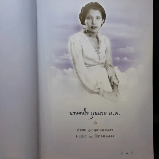 จงใจอนุสรณ์ ตำราแม่ครัวหัวป่าก์ อนุสรณ์ในงานพระราชทานเพลิงศพ นางจงใจ บุนนาค รูปที่ 11
