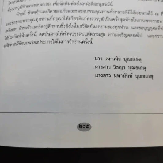 อนุสรณ์งานพระราชทานเพลิงศพ นายวรวุฒิ บุณยเกตุ รูปที่ 14