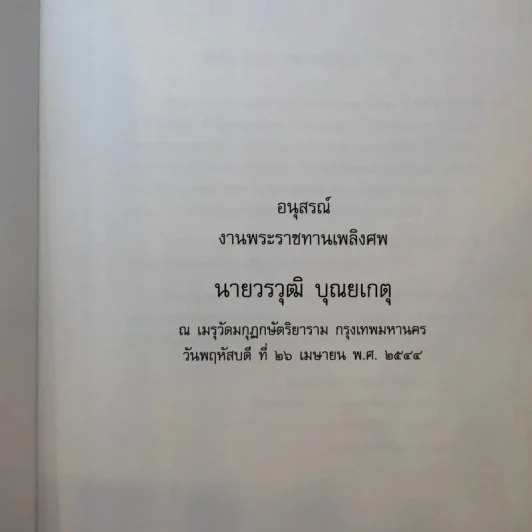 อนุสรณ์งานพระราชทานเพลิงศพ นายวรวุฒิ บุณยเกตุ รูปที่ 8