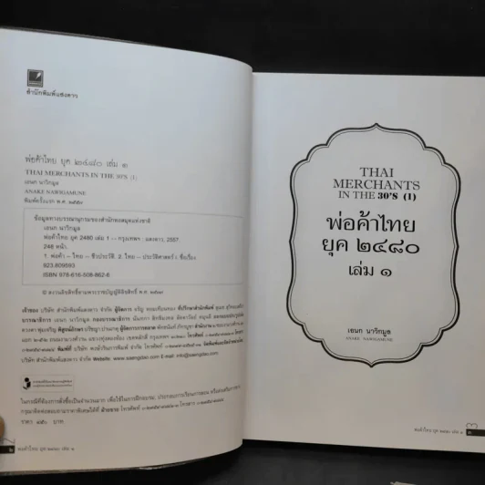 พ่อค้าไทยยุค 2480 เล่ม 1-2 - เอนก นาวิกมูล รูปที่ 9
