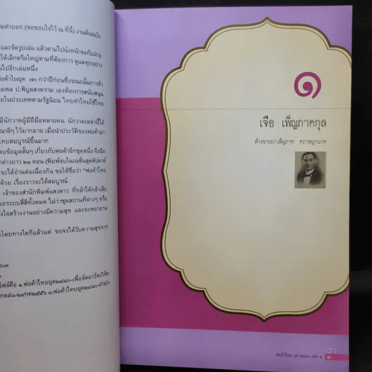 พ่อค้าไทยยุค 2480 เล่ม 1-2 - เอนก นาวิกมูล รูปที่ 11
