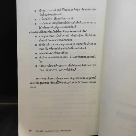 เทโลเมียร์ ถอดรหัสความอ่อนเยาว์ สร้างอายุยืนยาว - Elizabeth Blackburn (เอลิซาเบธ แบล็คเบิร์น), Elissa Epel (เอลิซซา เอเพล) รูปที่ 14