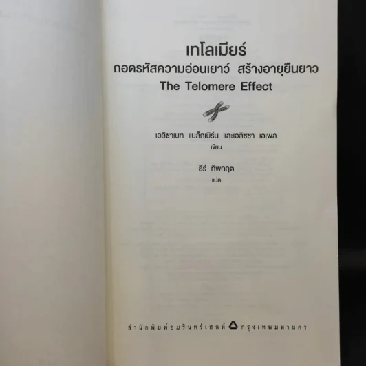 เทโลเมียร์ ถอดรหัสความอ่อนเยาว์ สร้างอายุยืนยาว - Elizabeth Blackburn (เอลิซาเบธ แบล็คเบิร์น), Elissa Epel (เอลิซซา เอเพล) รูปที่ 10