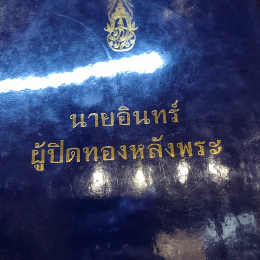 นายอินทร์ ผู้ปิดทองหลังพระ - พระบาทสมเด็จพระเจ้าอยู่หัวภูมิพลอดุลยเดชฯ รูปที่ 2
