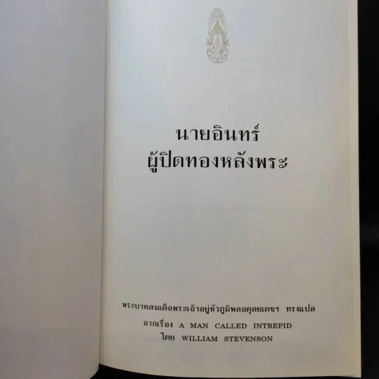 นายอินทร์ ผู้ปิดทองหลังพระ - พระบาทสมเด็จพระเจ้าอยู่หัวภูมิพลอดุลยเดชฯ รูปที่ 10