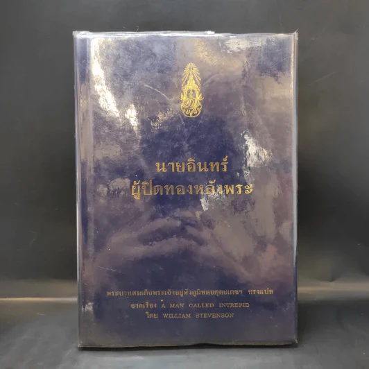 นายอินทร์ ผู้ปิดทองหลังพระ - พระบาทสมเด็จพระเจ้าอยู่หัวภูมิพลอดุลยเดชฯ รูปที่ 1