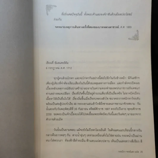 รุกสยามในพระนามของพระเจ้า - กรรณิกา จรรย์แสง แปล รูปที่ 13
