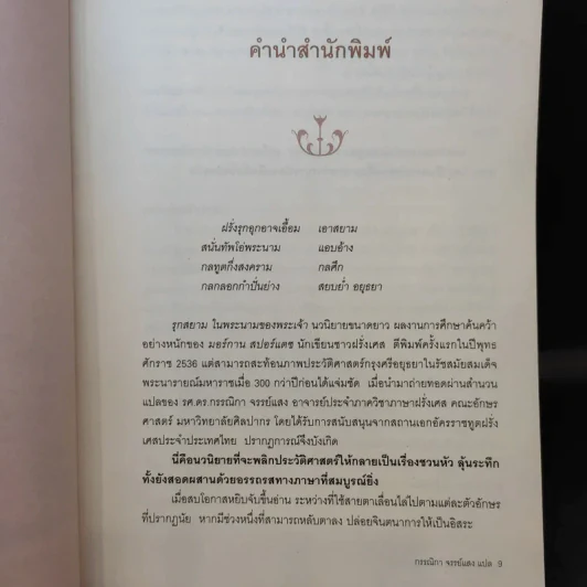 รุกสยามในพระนามของพระเจ้า - กรรณิกา จรรย์แสง แปล รูปที่ 12