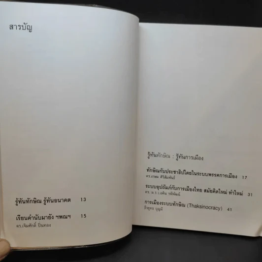 รู้ทันทักษิณ - ดร.เจิมศักดิ์ ปิ่นทอง รูปที่ 10