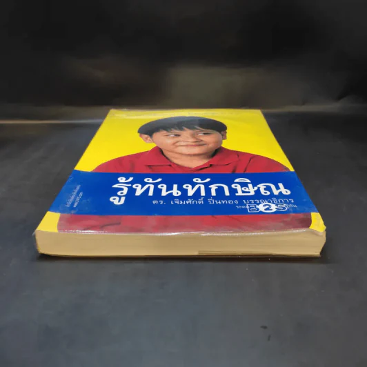 รู้ทันทักษิณ - ดร.เจิมศักดิ์ ปิ่นทอง รูปที่ 4