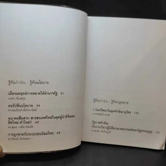 รู้ทันทักษิณ - ดร.เจิมศักดิ์ ปิ่นทอง รูปที่ 11
