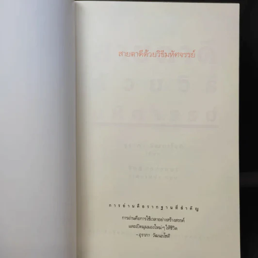 สายตาดีด้วยวิธีมหัศจรรย์ - อุราภา วัฒนะโชติ รูปที่ 8