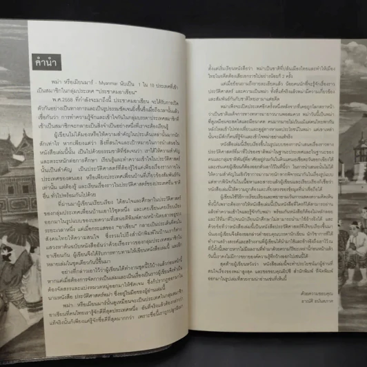 ประวัติศาสตร์พม่า แผ่นดินแห่งความแตกแยก - อาณัติ อนันตภาค รูปที่ 11