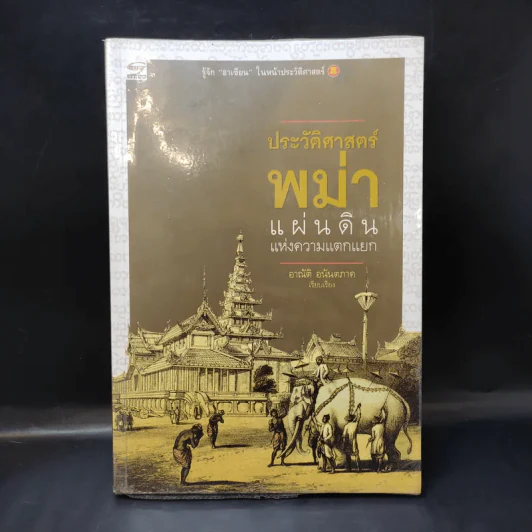 ประวัติศาสตร์พม่า แผ่นดินแห่งความแตกแยก - อาณัติ อนันตภาค รูปที่ 1