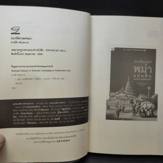 ประวัติศาสตร์พม่า แผ่นดินแห่งความแตกแยก - อาณัติ อนันตภาค รูปที่ 10