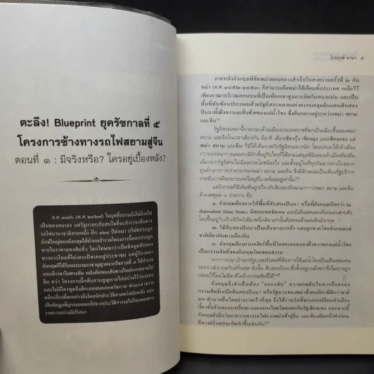 ไขปริศนาประเด็นอำพราง ในประวัติศาสตร์ไทย - ไกรฤกษ์ นานา รูปที่ 13