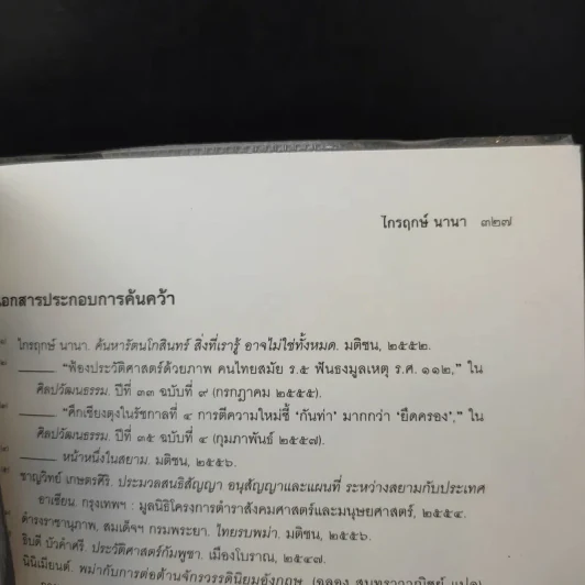 ไขปริศนาประเด็นอำพราง ในประวัติศาสตร์ไทย - ไกรฤกษ์ นานา รูปที่ 14