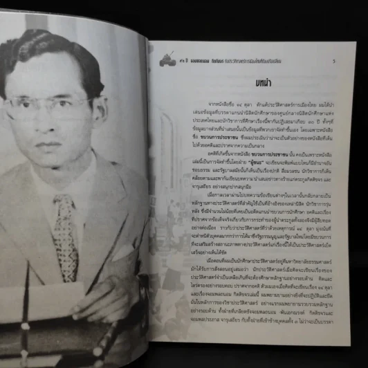 73 ปี จอมพลถนอม กิตติขจรกับประวัติศาสตร์เมืองไทยที่ต้องปรับเปลี่ยน - เทพมนตรี ลิมปพยอม รูปที่ 9