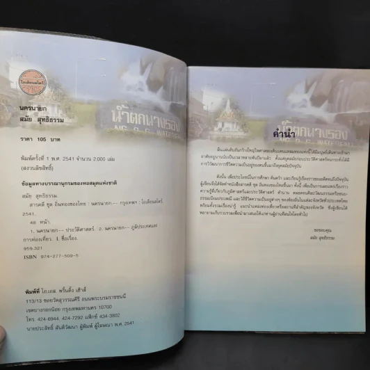 สารคดีชุด ถิ่นทองของไทย นครนายก - สมัย สุทธิธรรม รูปที่ 8