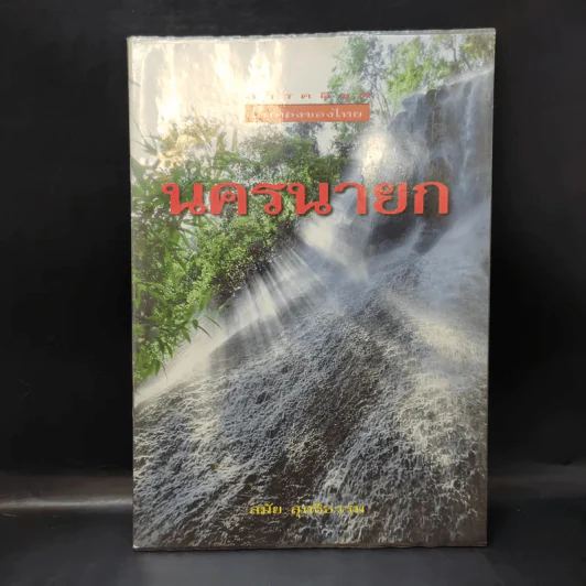 สารคดีชุด ถิ่นทองของไทย นครนายก - สมัย สุทธิธรรม รูปที่ 1