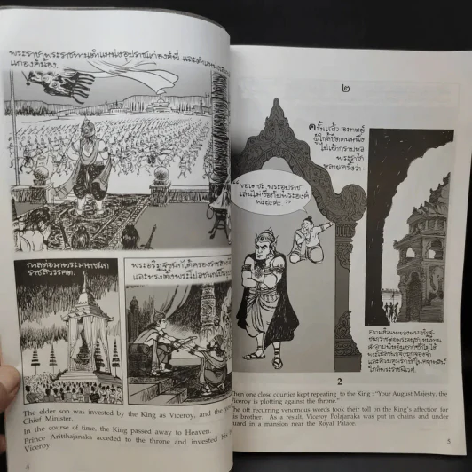 พระมหาชนก ฉบับการ์ตูน ภาพขาว-ดำ - พระบาทสมเด็จพระเจ้าอยู่หัวภูมิพลอดุลยเดชฯ รูปที่ 12