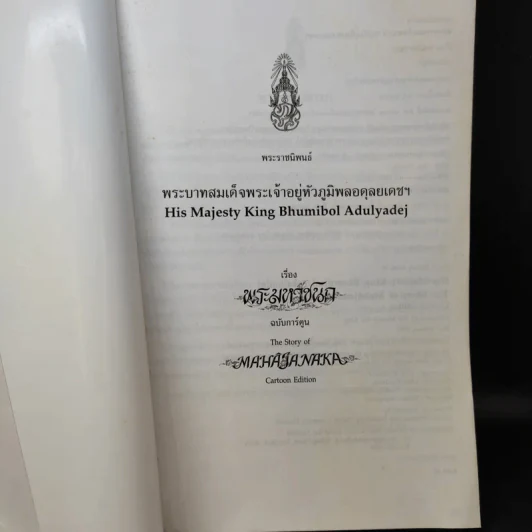 พระมหาชนก ฉบับการ์ตูน ภาพขาว-ดำ - พระบาทสมเด็จพระเจ้าอยู่หัวภูมิพลอดุลยเดชฯ รูปที่ 9
