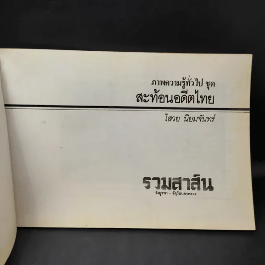 สะท้อนอดีตไทย - ไสวย นิยมจันทร์ รูปที่ 8