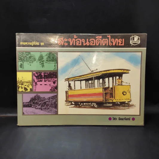 สะท้อนอดีตไทย - ไสวย นิยมจันทร์ รูปที่ 1