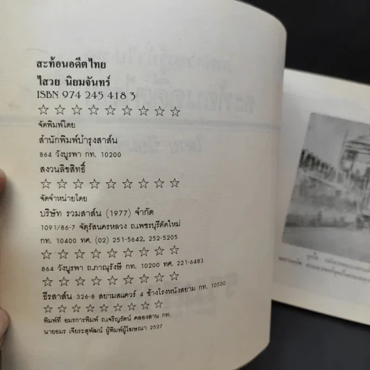สะท้อนอดีตไทย - ไสวย นิยมจันทร์ รูปที่ 9