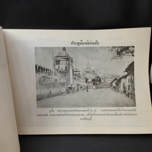 สะท้อนอดีตไทย - ไสวย นิยมจันทร์ รูปที่ 10