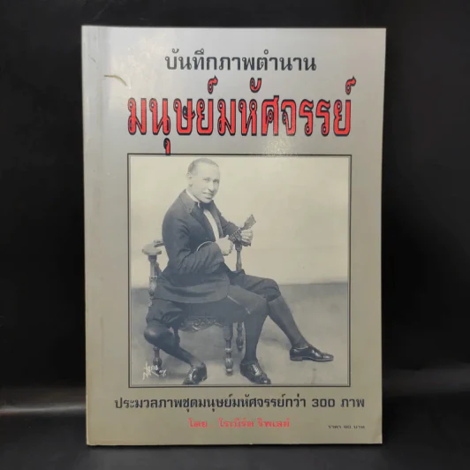 🔴บันทึกภาพตำนานมนุษย์มหัศจรรย์ - โรเบิร์ต ริพเลย์ รูปที่ 1