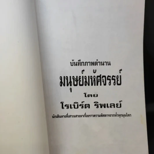 🔴บันทึกภาพตำนานมนุษย์มหัศจรรย์ - โรเบิร์ต ริพเลย์ รูปที่ 9