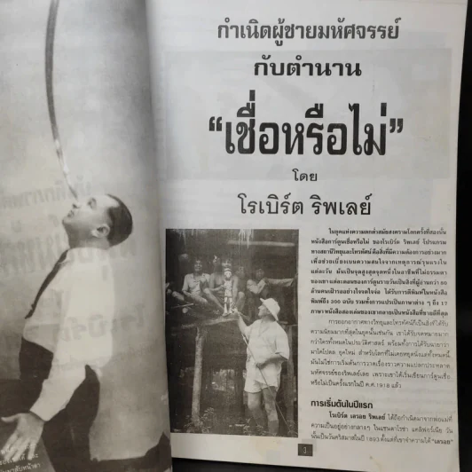 🔴บันทึกภาพตำนานมนุษย์มหัศจรรย์ - โรเบิร์ต ริพเลย์ รูปที่ 10