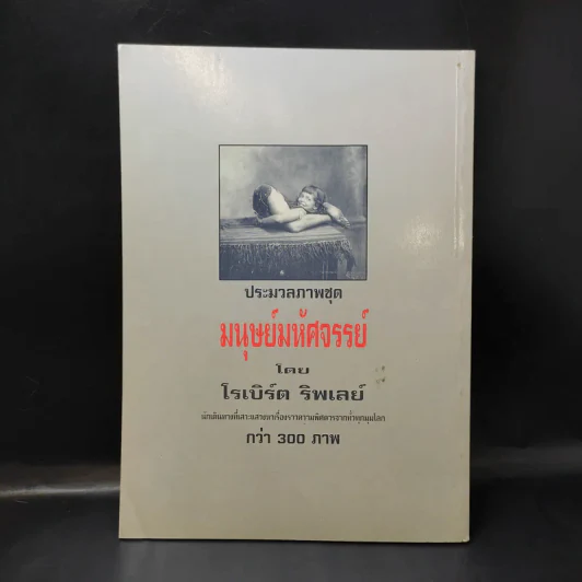 🔴บันทึกภาพตำนานมนุษย์มหัศจรรย์ - โรเบิร์ต ริพเลย์ รูปที่ 2