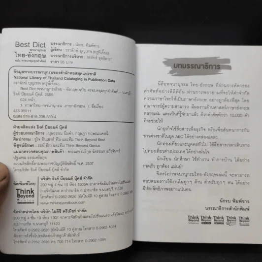 Best Dict พจนานุกรมไทย-อังกฤษ ฉบับ ครอบคลุมทุกคำศัพท์ รูปที่ 9