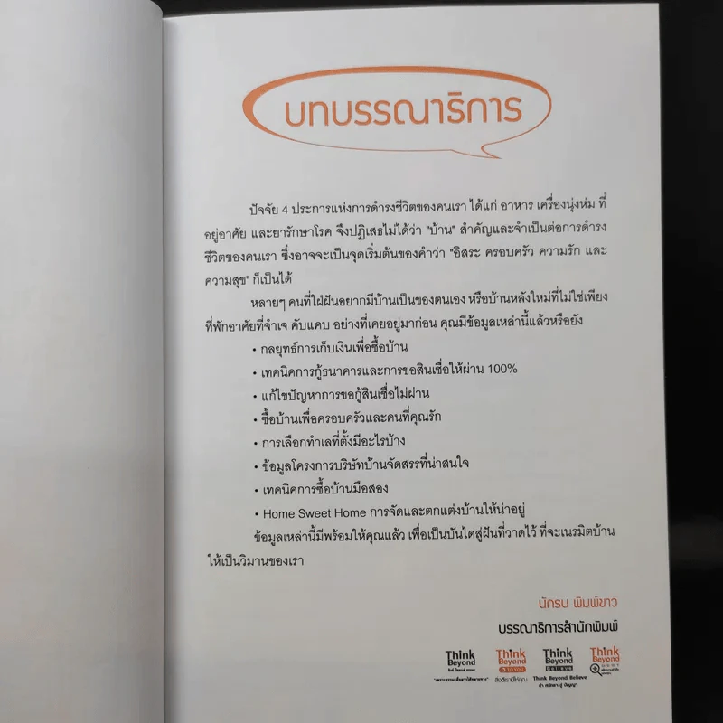 บ้านหลังแรกใครก็มีได้ ฉบับ อ่านก่อนซื้อบ้าน ได้บ้านดี ธนาคารอนุมัติเร็ว รูปที่ 10