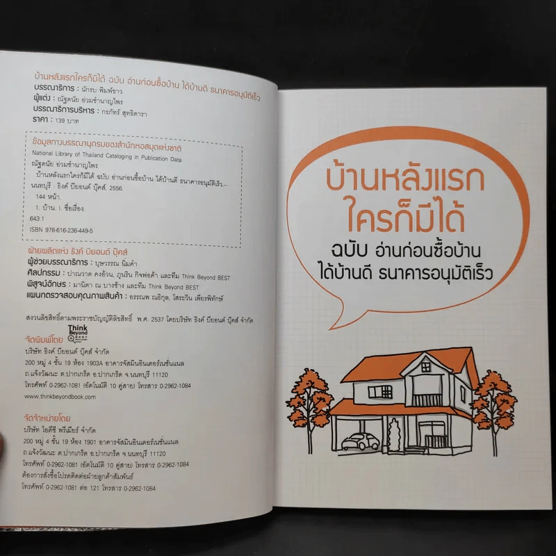 บ้านหลังแรกใครก็มีได้ ฉบับ อ่านก่อนซื้อบ้าน ได้บ้านดี ธนาคารอนุมัติเร็ว รูปที่ 9