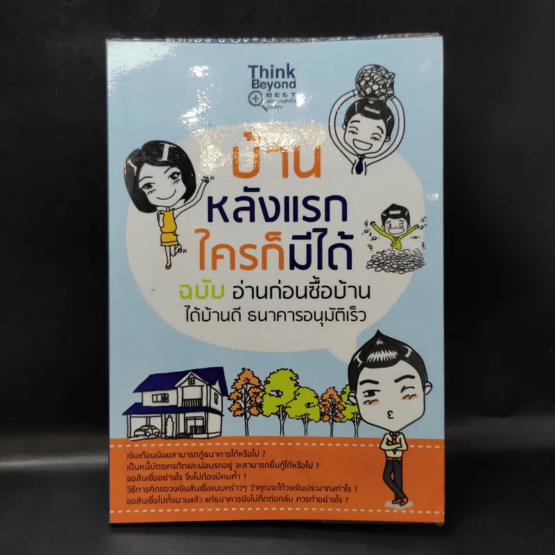 บ้านหลังแรกใครก็มีได้ ฉบับ อ่านก่อนซื้อบ้าน ได้บ้านดี ธนาคารอนุมัติเร็ว รูปที่ 1