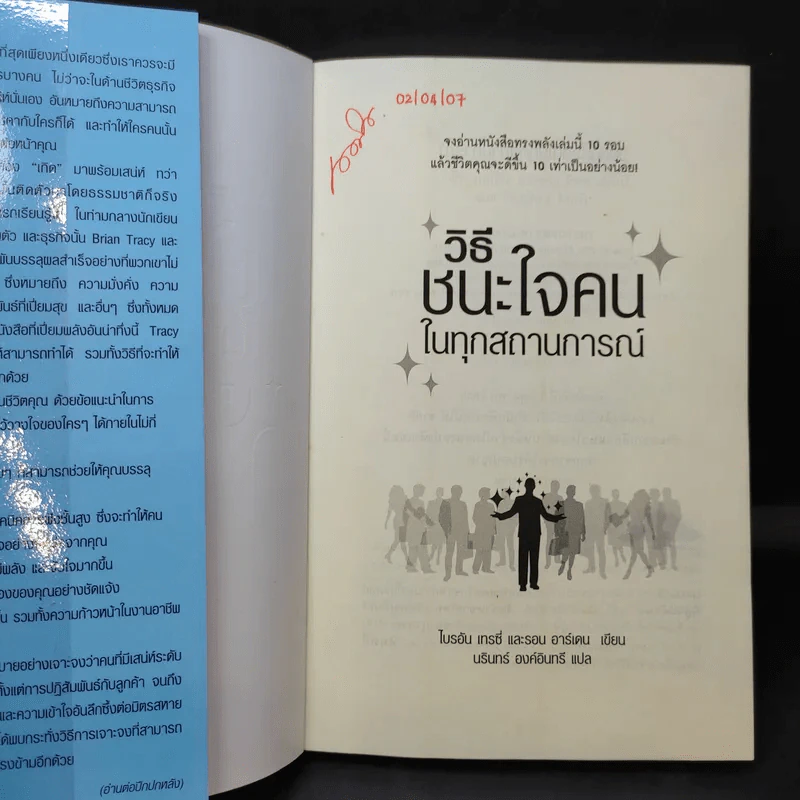 วิธีชนะใจคนในทุกสถานการณ์ The Power of Charm รูปที่ 7