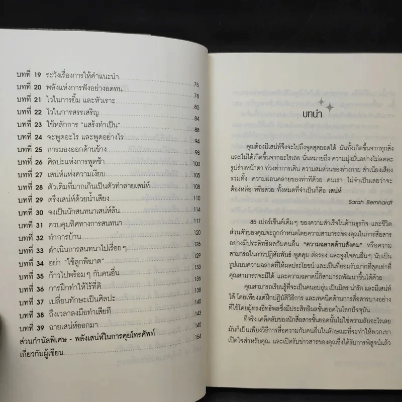 วิธีชนะใจคนในทุกสถานการณ์ The Power of Charm รูปที่ 10