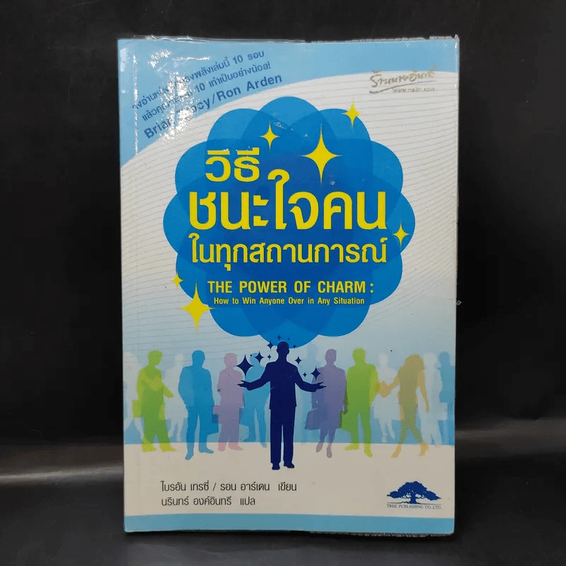 วิธีชนะใจคนในทุกสถานการณ์ The Power of Charm รูปที่ 1