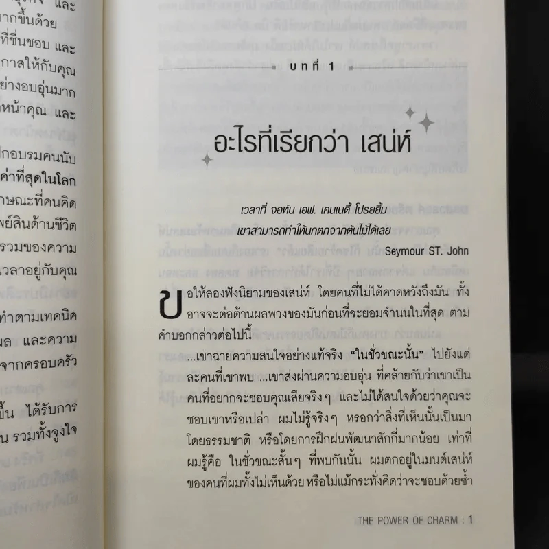 วิธีชนะใจคนในทุกสถานการณ์ The Power of Charm รูปที่ 11