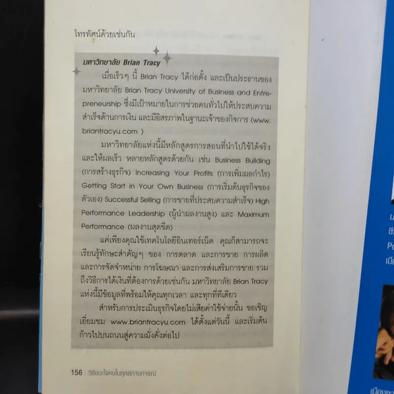 วิธีชนะใจคนในทุกสถานการณ์ The Power of Charm รูปที่ 12
