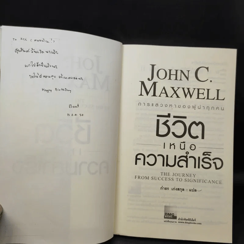 ชีวิตเหนือความสำเร็จ - John C. Maxwell รูปที่ 10
