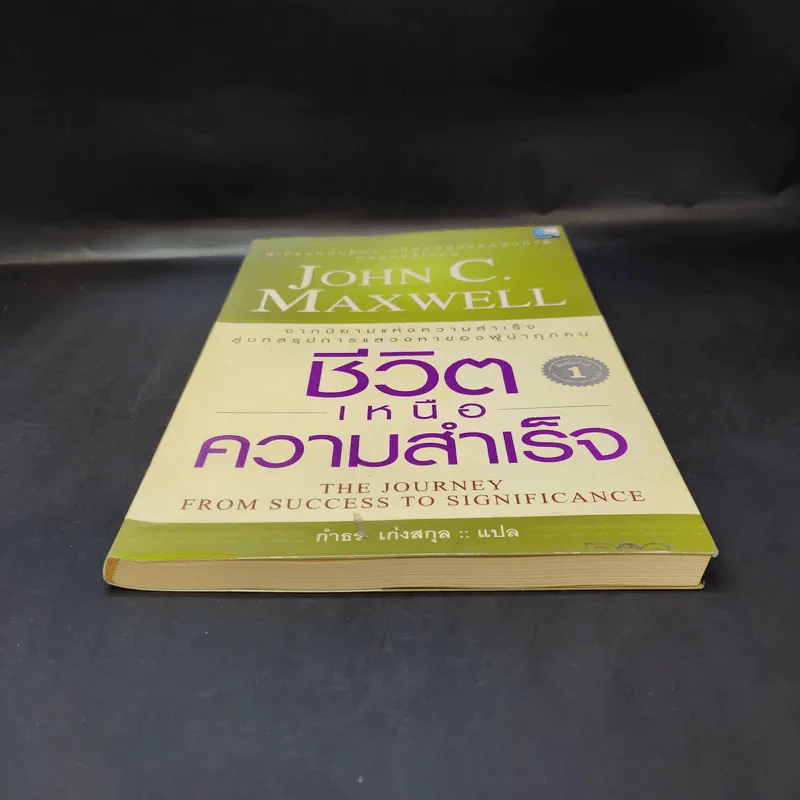 ชีวิตเหนือความสำเร็จ - John C. Maxwell รูปที่ 4