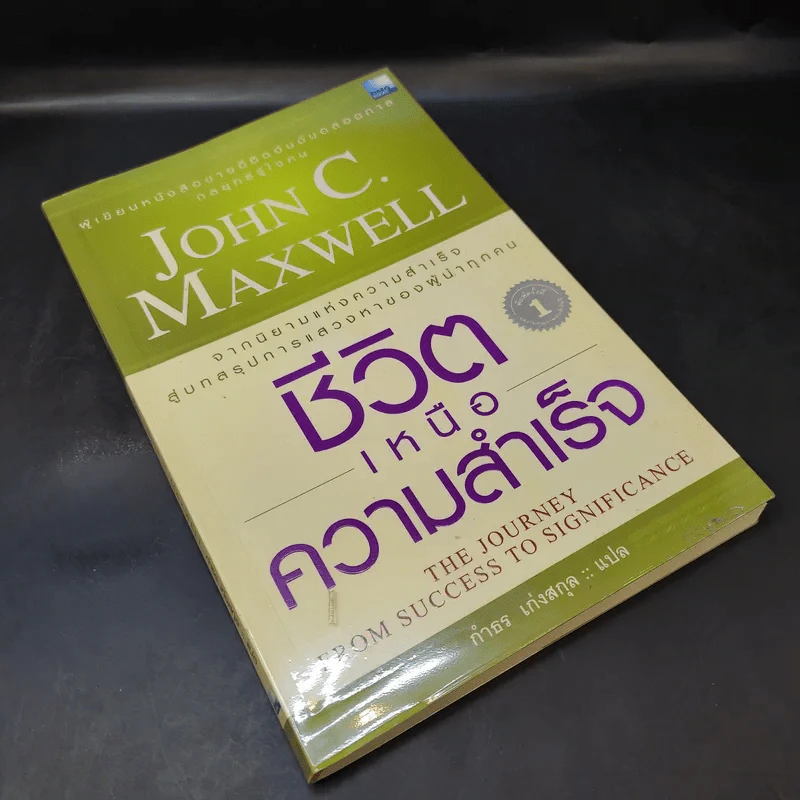 ชีวิตเหนือความสำเร็จ - John C. Maxwell รูปที่ 8