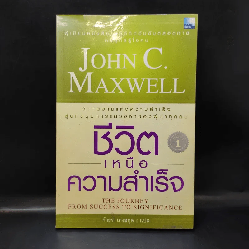 ชีวิตเหนือความสำเร็จ - John C. Maxwell รูปที่ 1