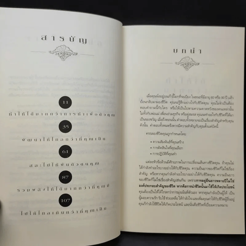 ชีวิตเหนือความสำเร็จ - John C. Maxwell รูปที่ 12