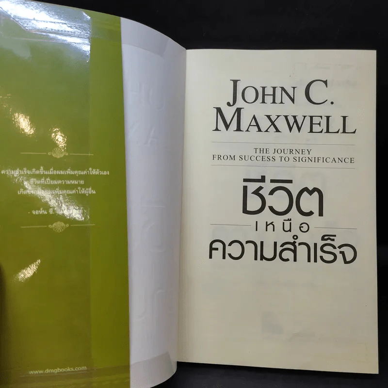 ชีวิตเหนือความสำเร็จ - John C. Maxwell รูปที่ 9